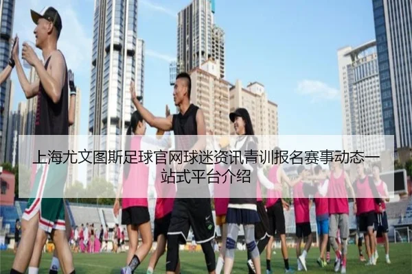 shang-hai-you-wen-tu-si-zu-qiu-guan-wang-qiu-mi-zi-xun-qing-xun-bao-ming-sai-shi-dong-tai-yi-zhan-shi-ping-tai-jie-shao-2-685.jpg