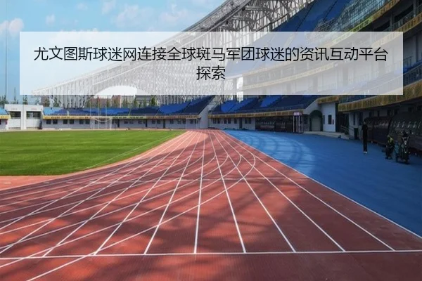 you-wen-tu-si-qiu-mi-wang-lian-jie-quan-qiu-ban-ma-jun-tuan-qiu-mi-de-zi-xun-hu-dong-ping-tai-tan-suo-2-963.jpg