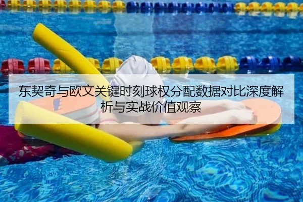 东契奇与欧文关键时刻球权分配数据对比深度解析与实战价值观察